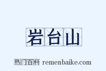 岩台山是什么意思的图片